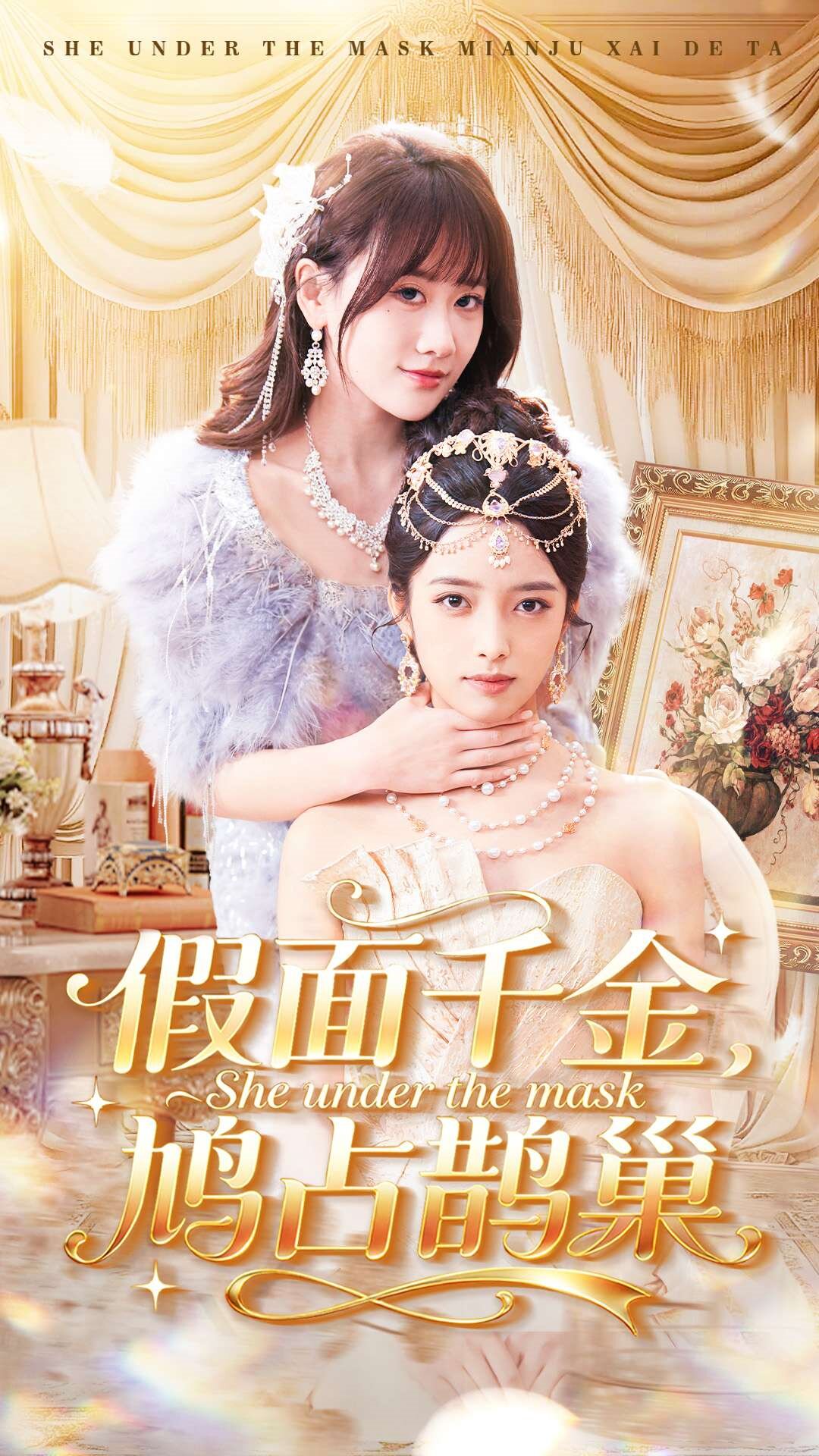 假面千金，鸠占鹊巢 第14集