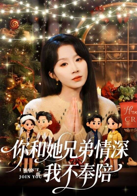 你和她兄弟情深我不奉陪 第39集