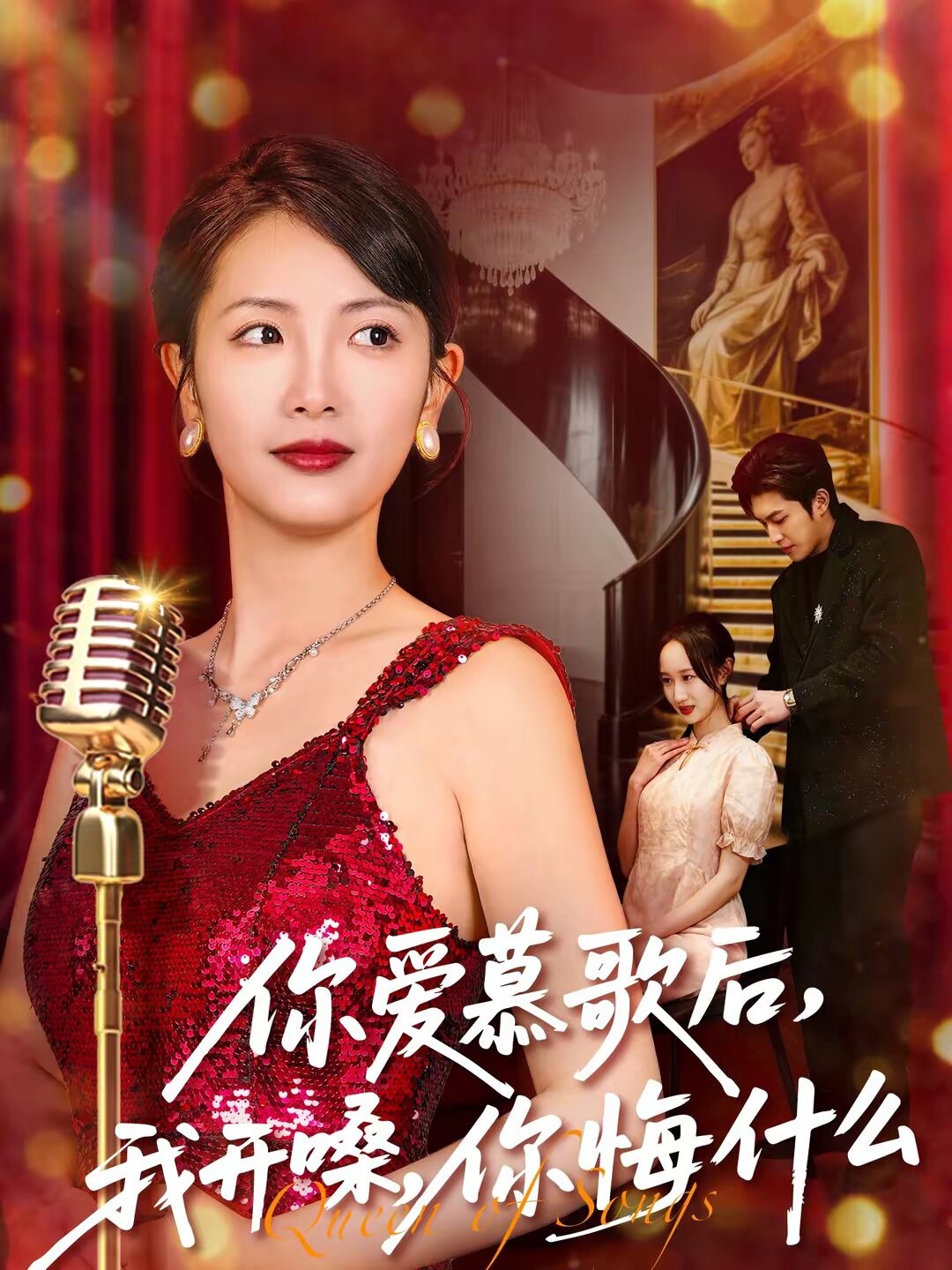 你爱慕歌后，我开嗓，你悔什么 第31集