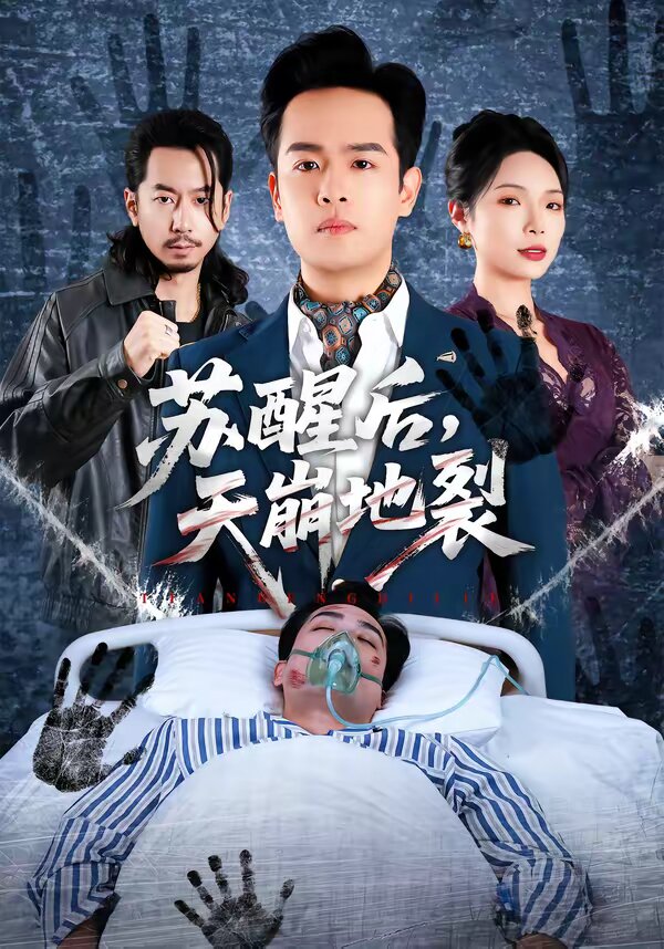 苏醒后，天崩地裂 第51集