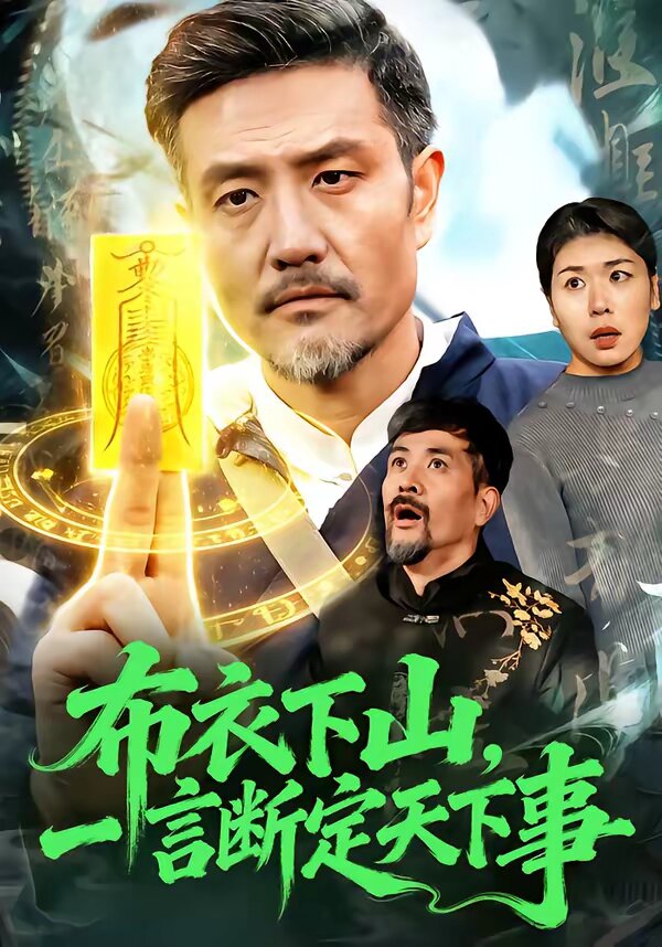 布衣下山，一言断定天下事 第39集