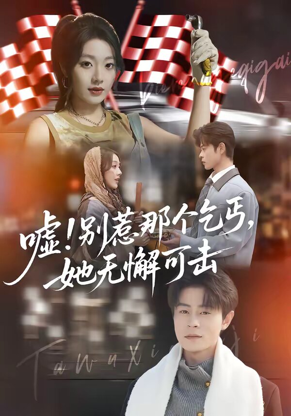 嘘！别惹那个乞丐，她无懈可击 第38集
