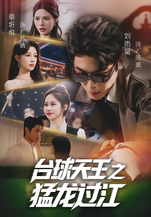 台球天王之猛龙过江 第14集