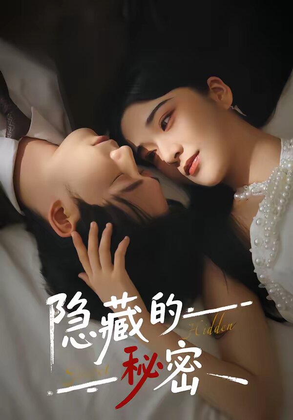隐藏的秘密 第14集