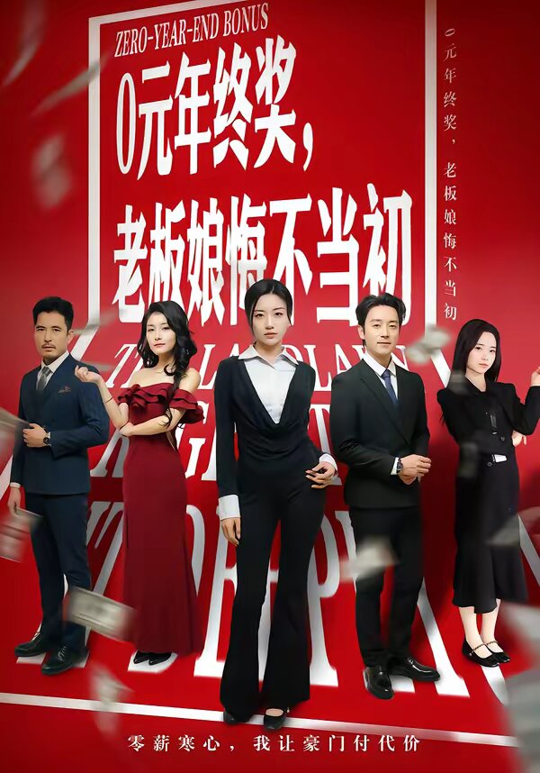 0元年终奖，老板娘悔不当初 第41集