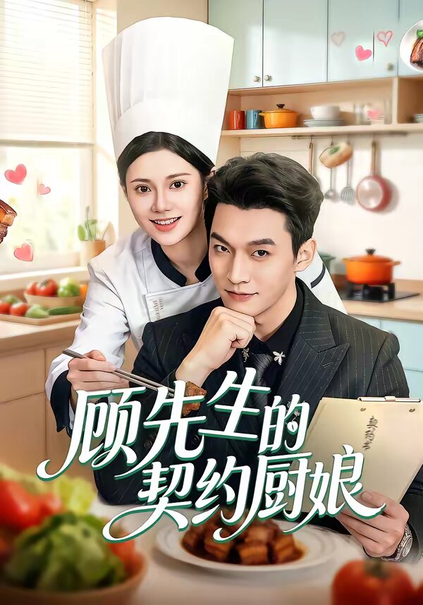 顾先生的契约厨娘 第27集