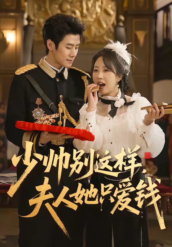 少帅别这样，夫人她只爱钱 第071集