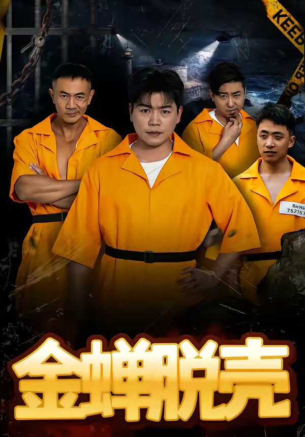 烈狱雄心 第77集