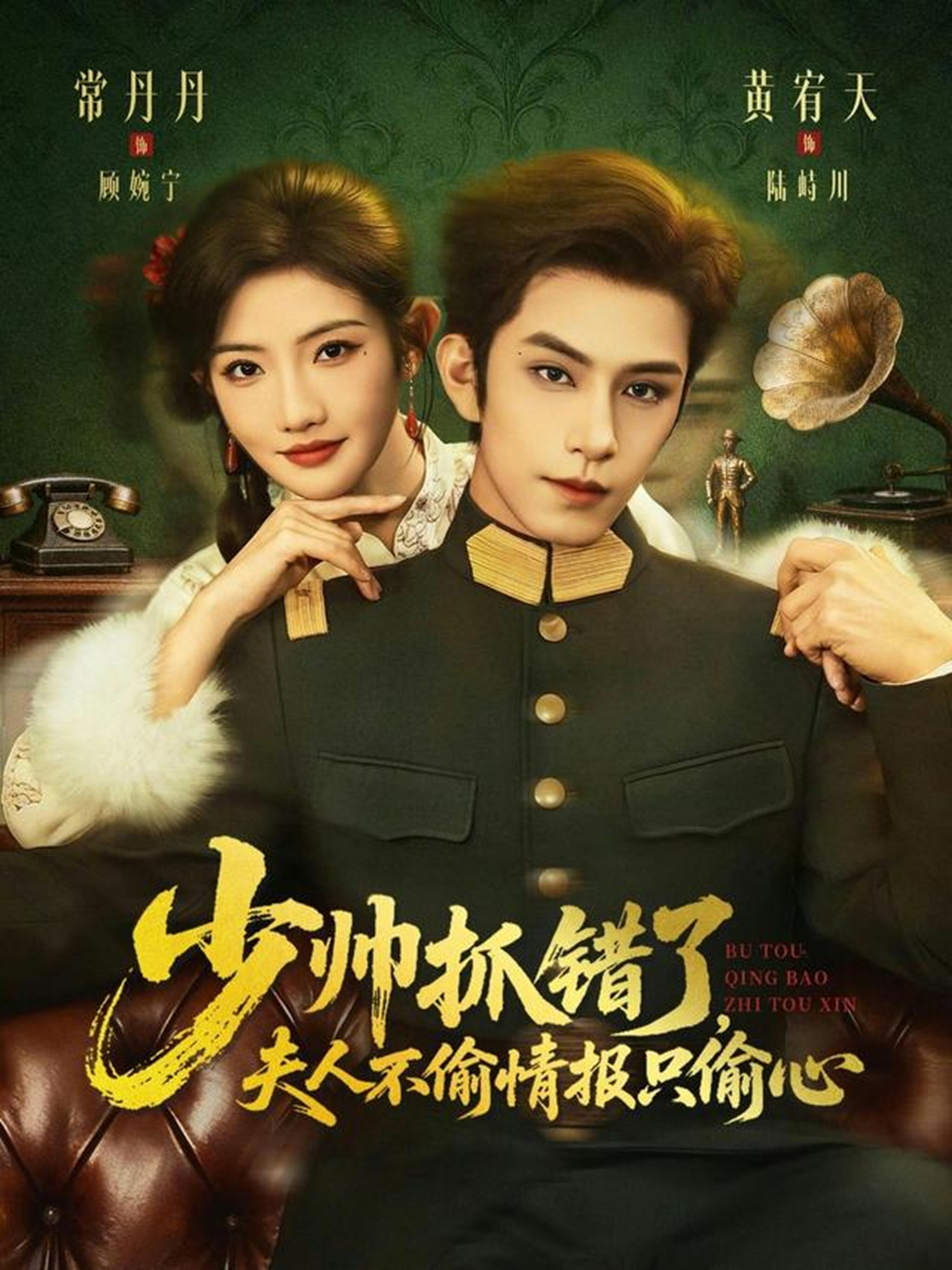 少帅抓错了，夫人不偷情报只偷心 第39集