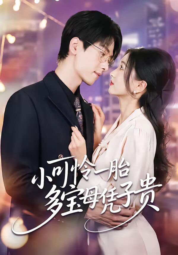 小可怜一胎多宝母凭子贵 第01集