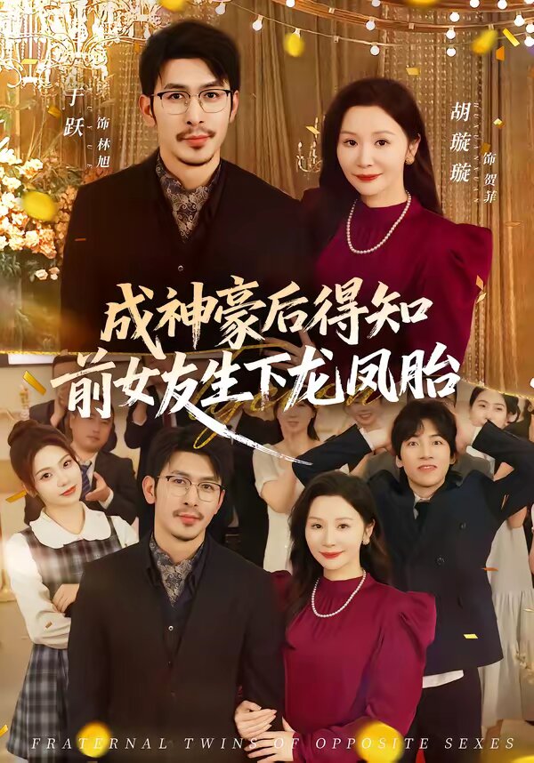 成神豪后得知前女友生下龙凤胎 第39集