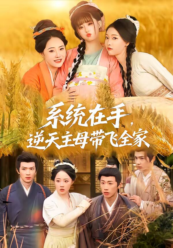 系统在手，逆天主母带飞全家 第03集