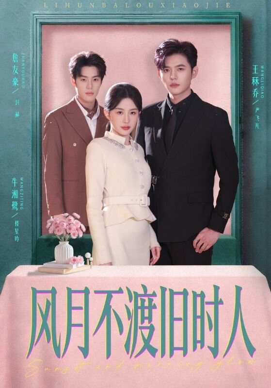 风月不渡旧时人 第01集