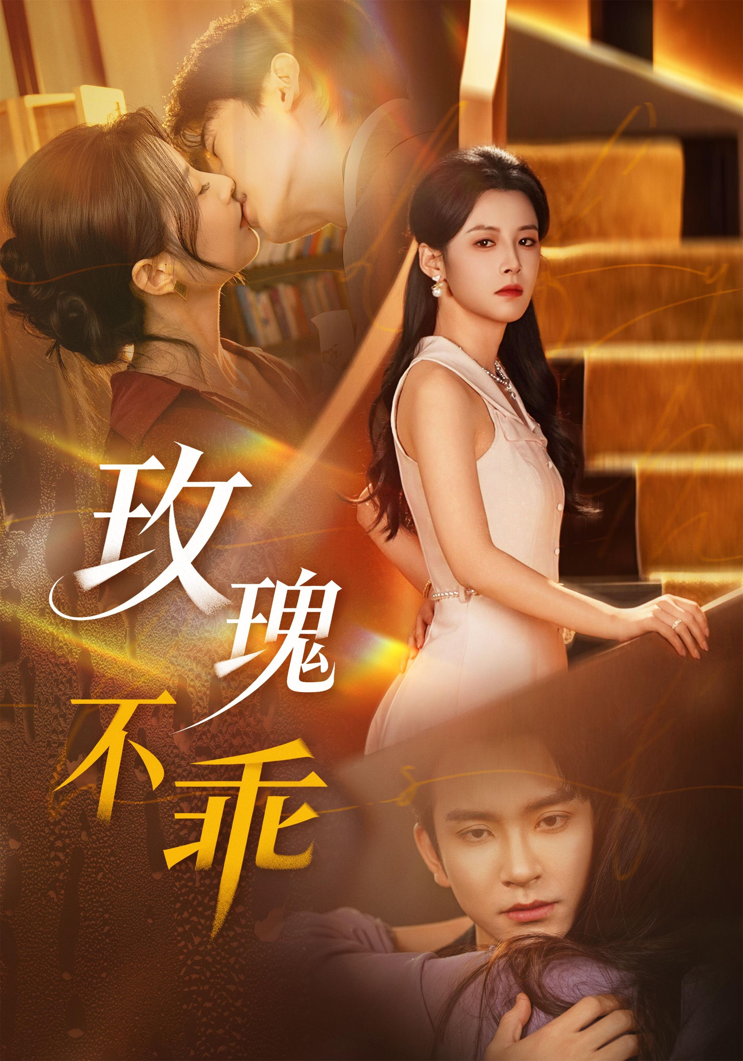 玫瑰不乖 第35集