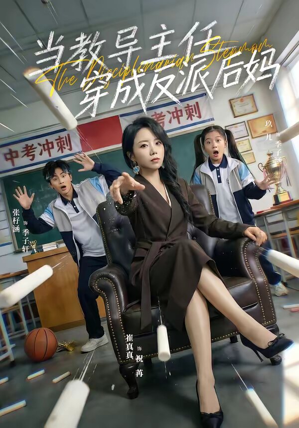 当教导主任穿成反派后妈 第09集