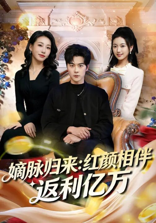 嫡脉归来：红颜相伴返利亿万 第40集