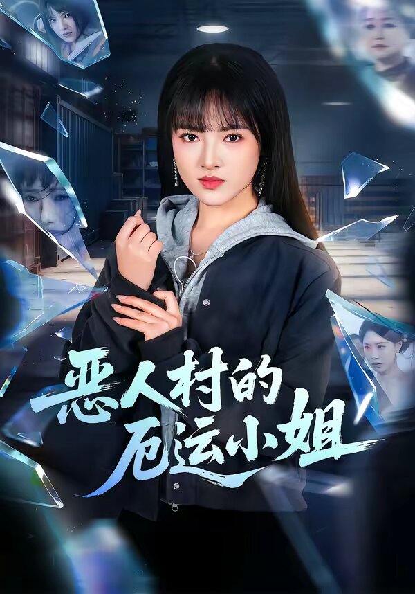 恶人村的厄运小姐 第21集
