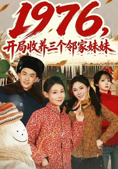1976，开局收养三个邻家妹妹 第19集