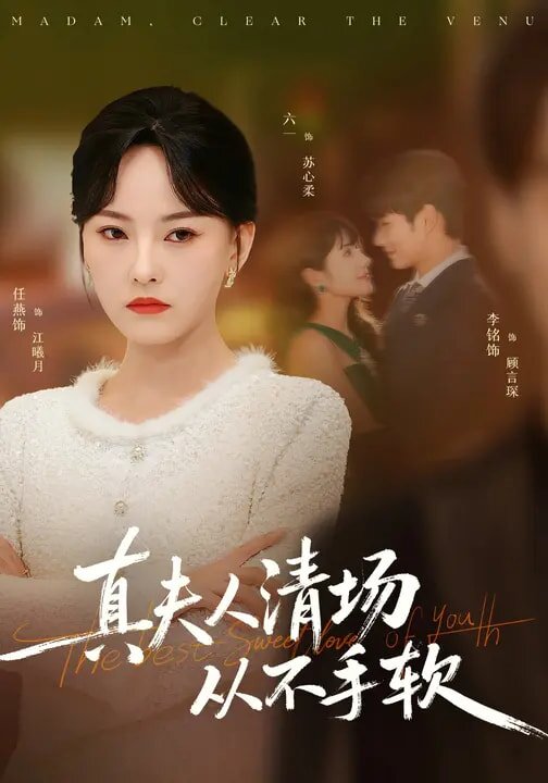 真夫人清场从不手软 第63集