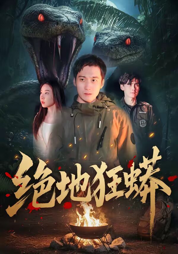 绝地狂蟒 第39集