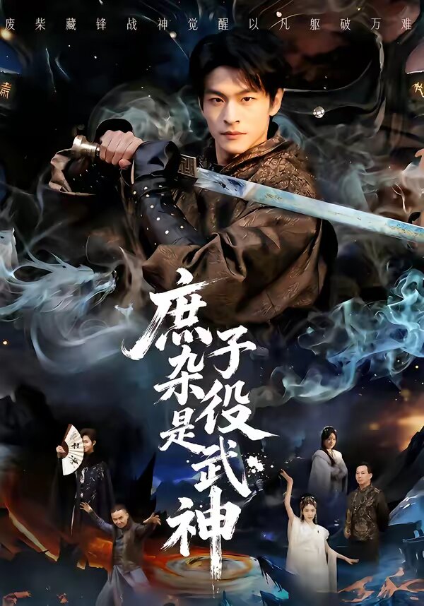 庶子杂役是武神 第59集