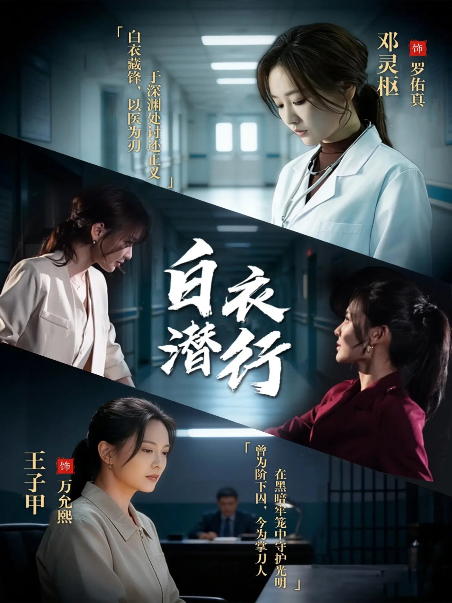 白衣潜行 第15集