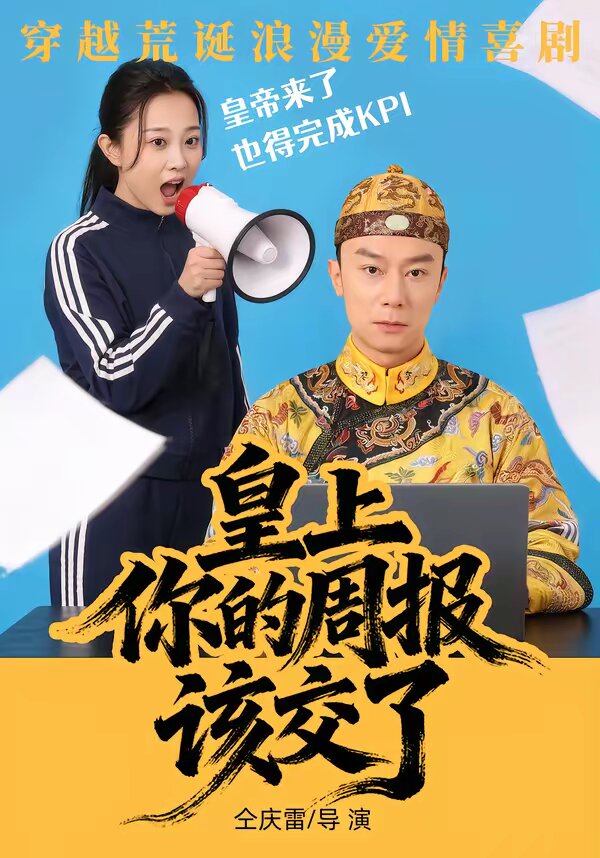 皇上，你的周报该交了 第44集