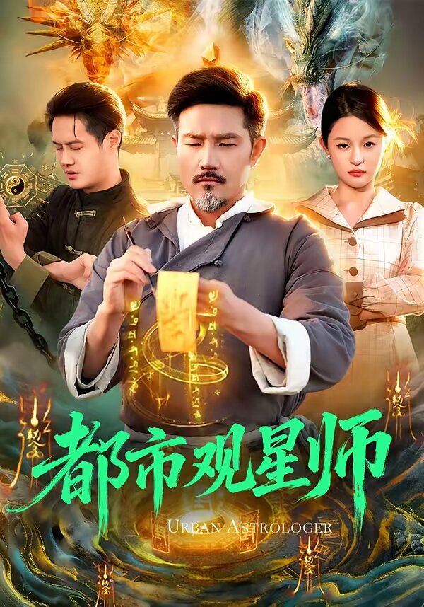 都市观星师 第109集