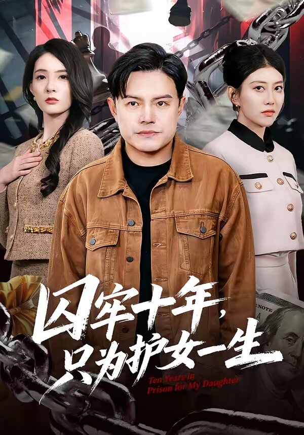 囚牢十年，只为护女一生 第73集