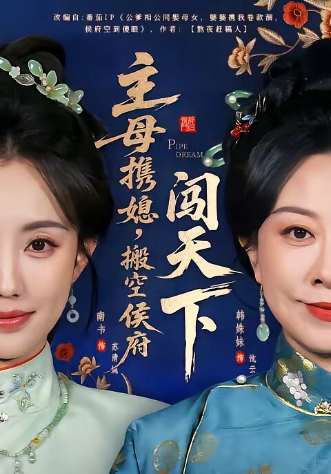 主母携媳，搬空侯府闯天下 第35集
