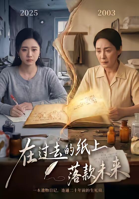 在过去的纸上落款未来 第54集