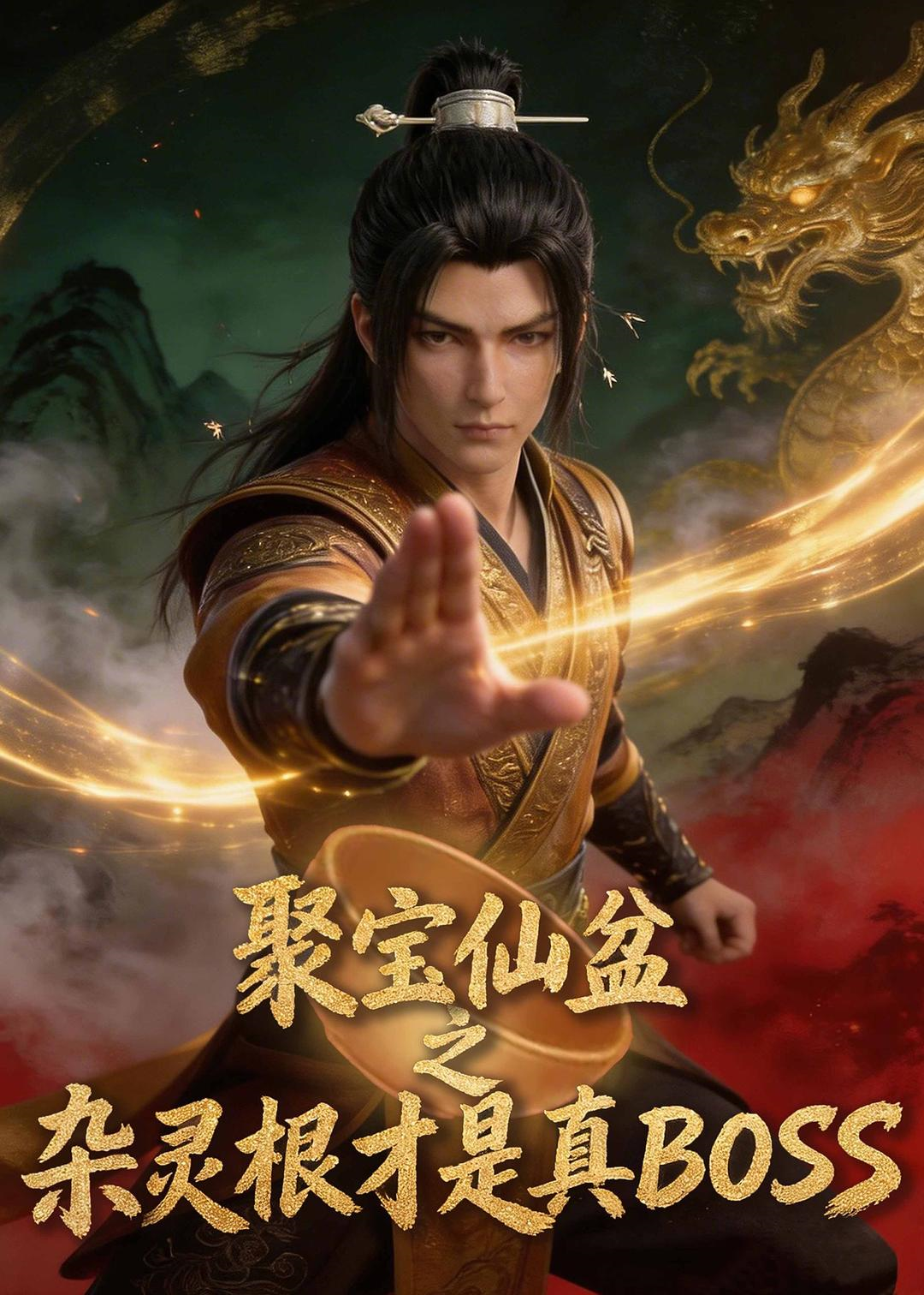 聚宝仙盆之杂灵根才是真BOSS 第01集