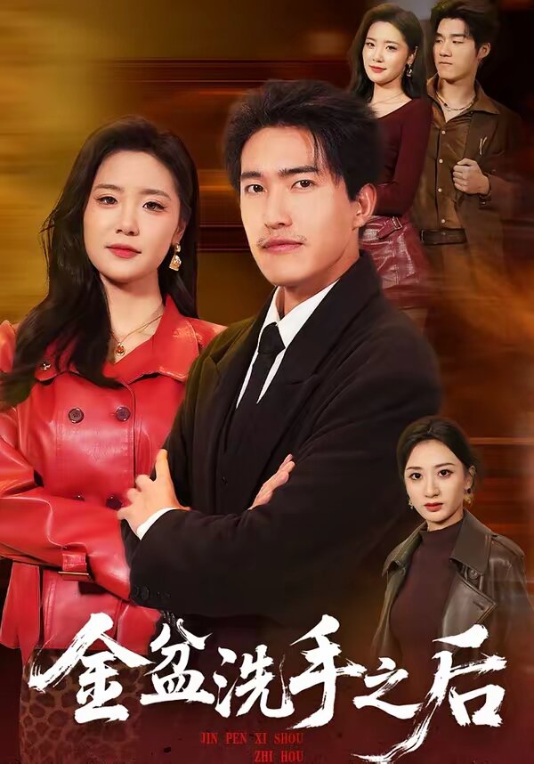 金盆洗手之后 第22集