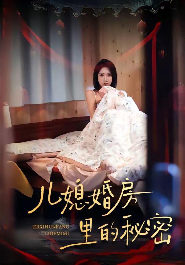 儿媳婚房里的秘密 第39集
