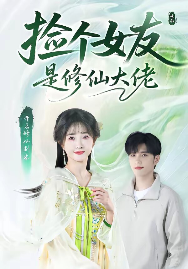 捡个女友是修仙大佬 第09集