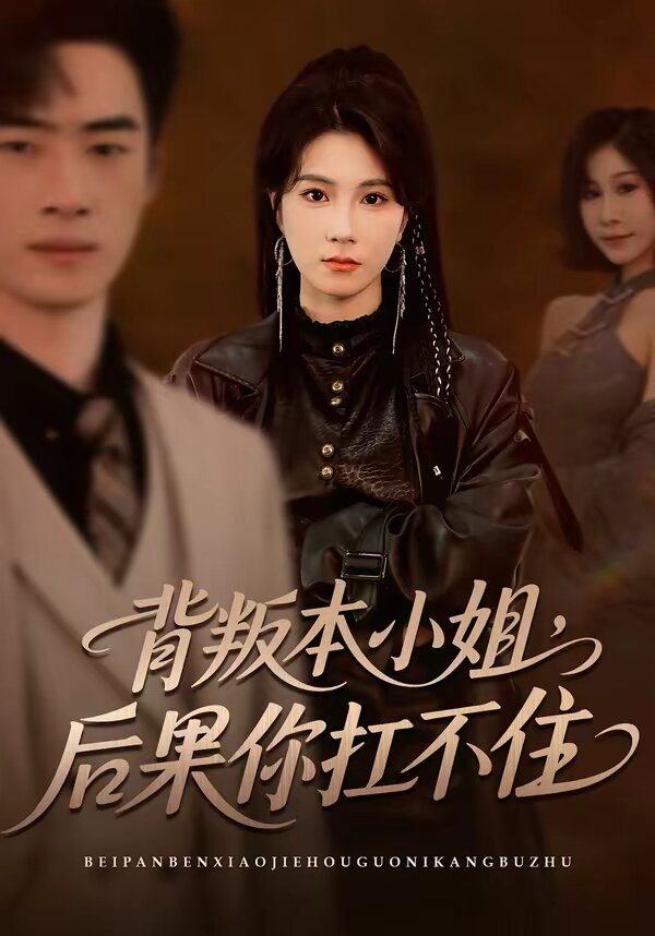 背叛本小姐，后果你扛不起 第39集