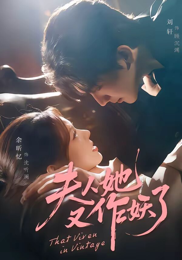 夫人她又作妖了 第54集