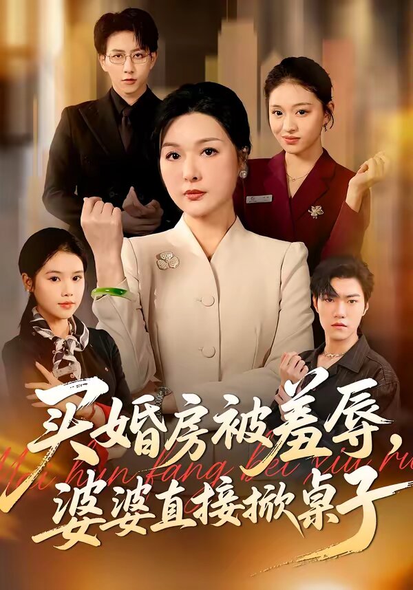 买婚房被羞辱，婆婆直接掀桌子 第16集