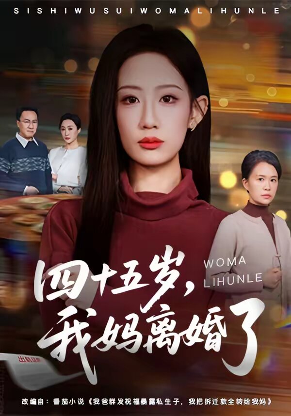 四十五岁，我妈离婚了 第39集