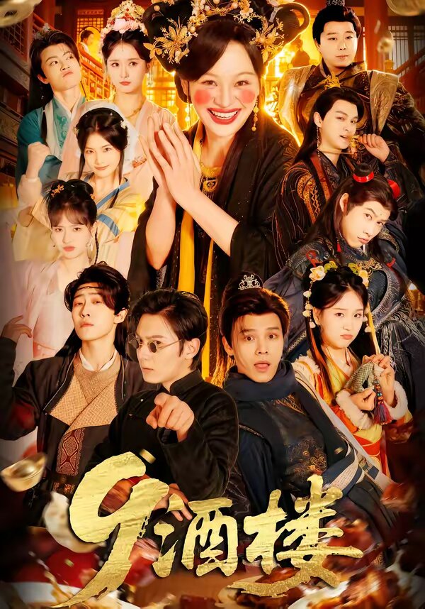 9酒楼 第10集