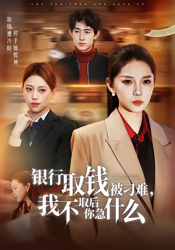 银行取钱被刁难，我不取后你急什么 第39集