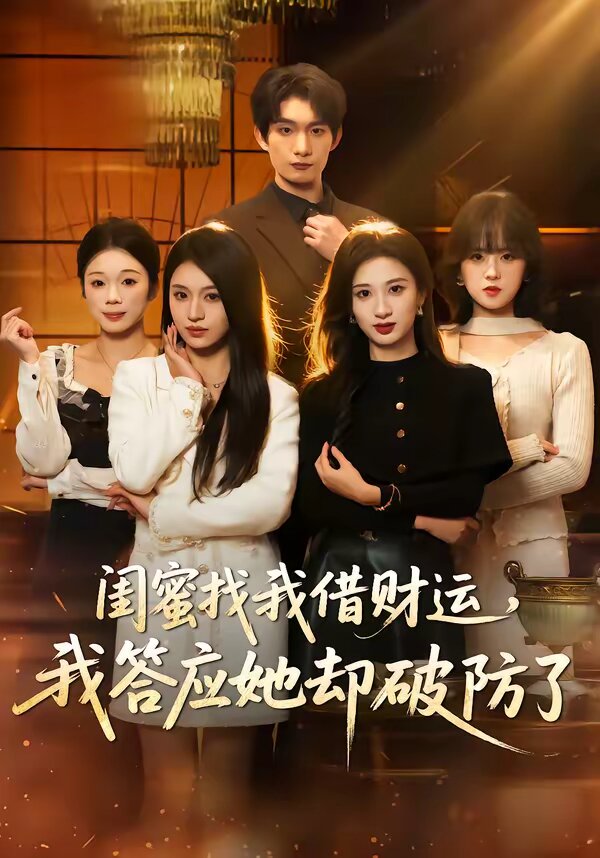 闺蜜找我借财运，我答应她却破防了 第21集