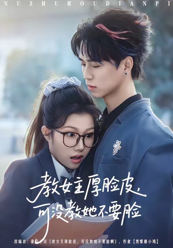 教女主厚脸皮，可没教她不要脸 第02集
