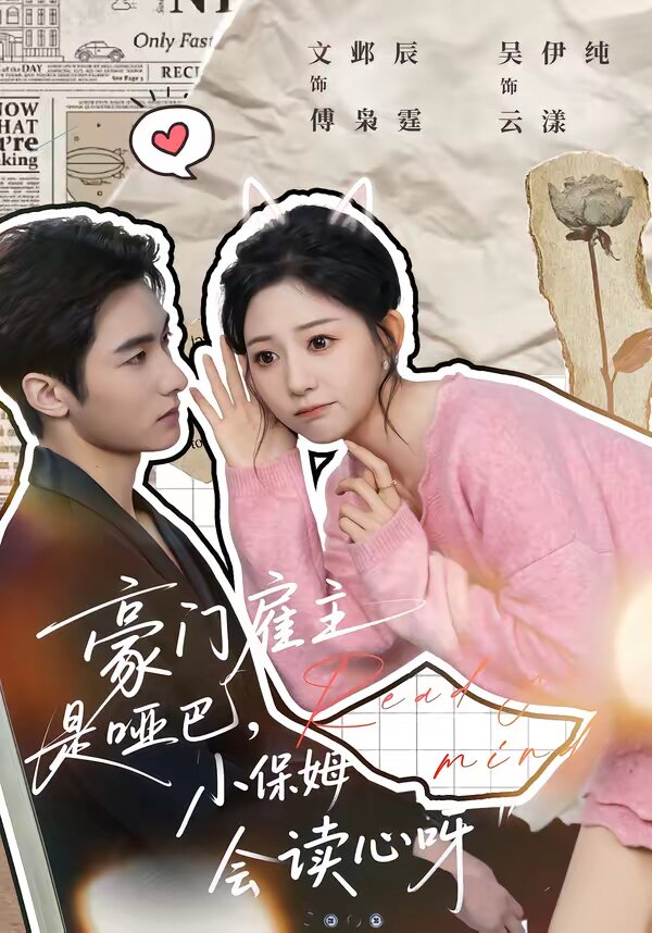 豪门雇主是哑巴，小保姆会读心呀 第01集