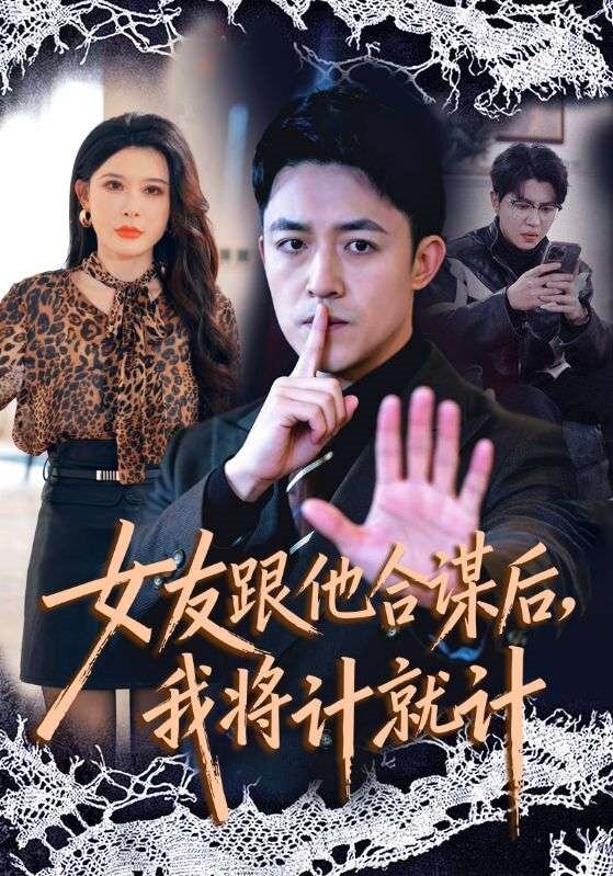 女友跟他合谋后，我将计就计 第01集