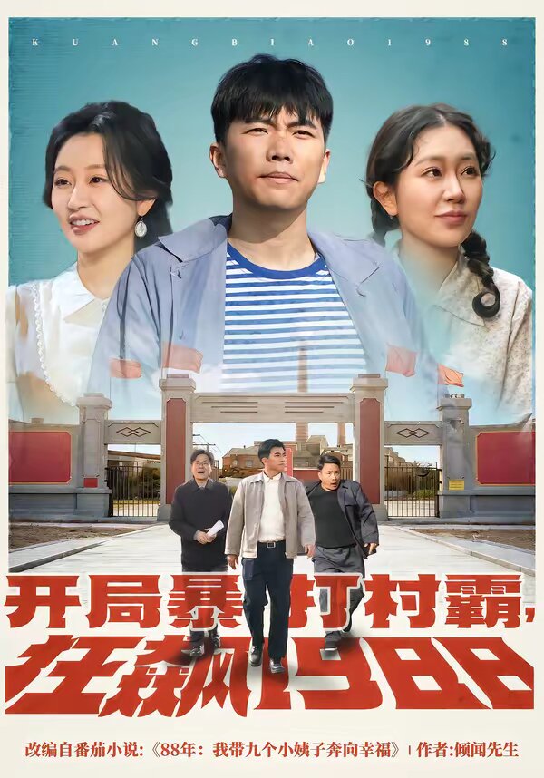 开局暴打村霸，狂飙1988 第03集