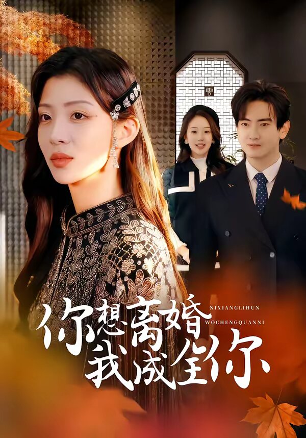 你想离婚我成全你 第10集
