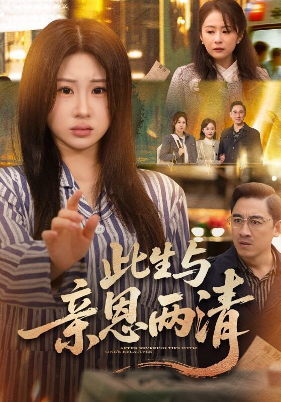 此生与亲恩两清 第36集