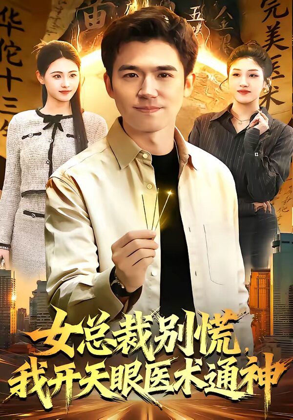 女总裁别慌，我开天眼医术通神 第001集