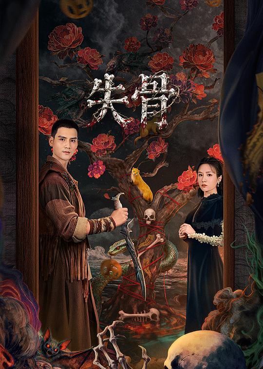 失骨 第14集